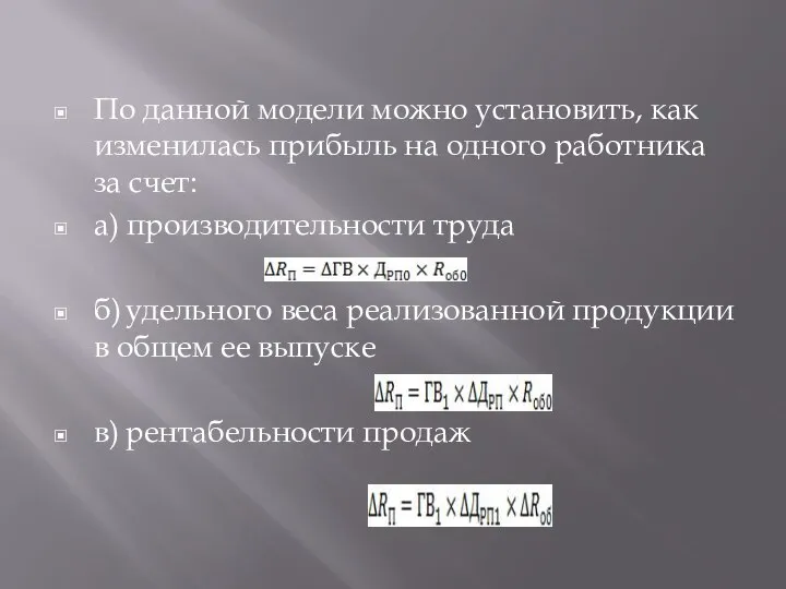 По данной модели можно установить, как изменилась прибыль на одного работника