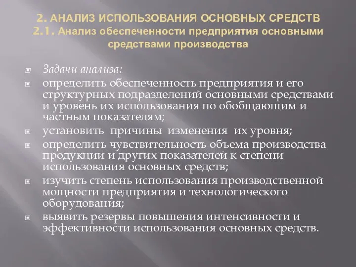 2. АНАЛИЗ ИСПОЛЬЗОВАНИЯ ОСНОВНЫХ СРЕДСТВ 2.1. Анализ обеспеченности предприятия основными средствами