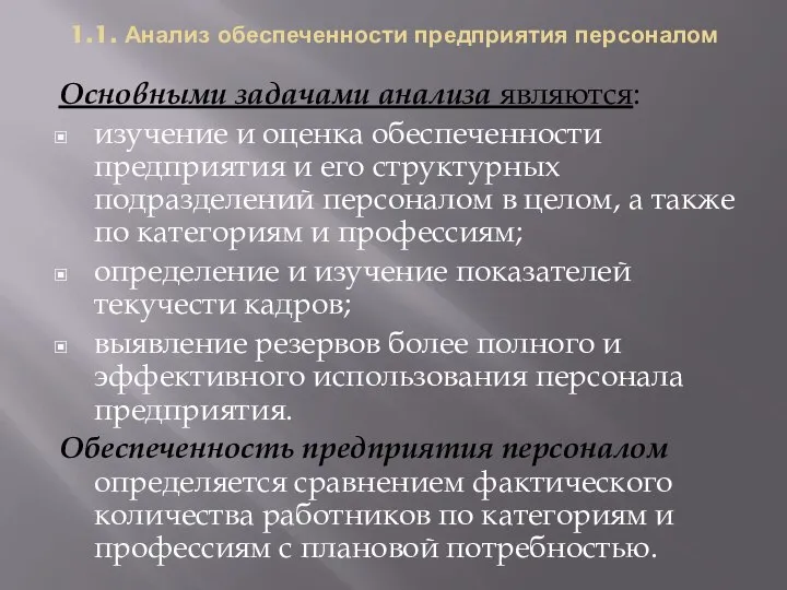 1.1. Анализ обеспеченности предприятия персоналом Основными задачами анализа являются: изучение и