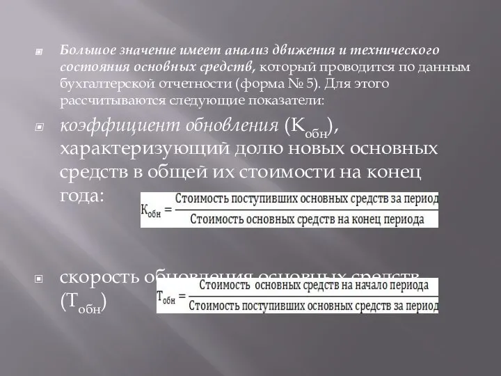 Большое значение имеет анализ движения и технического состояния основных средств, который