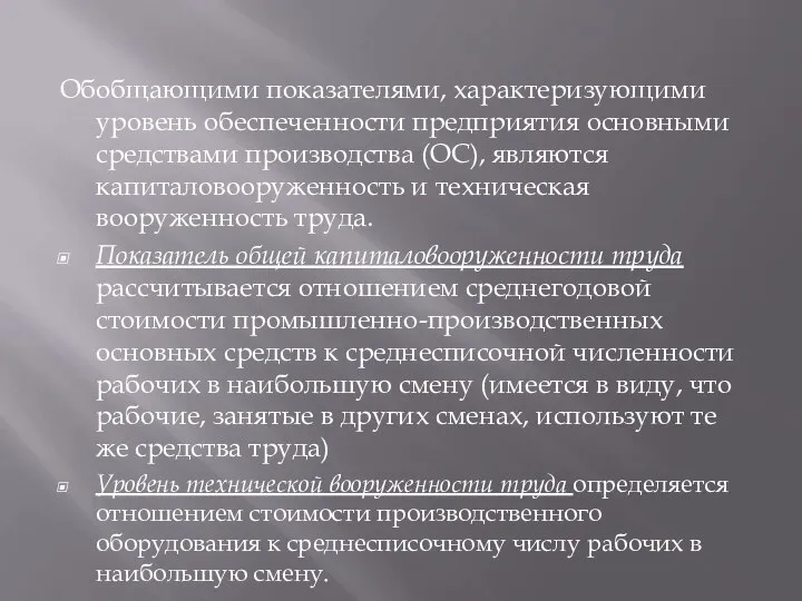 Обобщающими показателями, характеризующими уровень обеспеченности предприятия основными средствами производства (ОС), являются