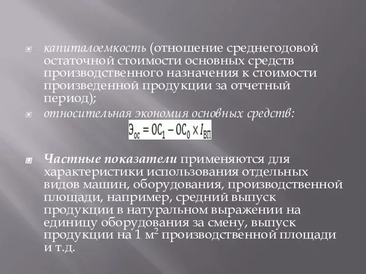 капиталоемкость (отношение среднегодовой остаточной стоимости основных средств производственного назначения к стоимости