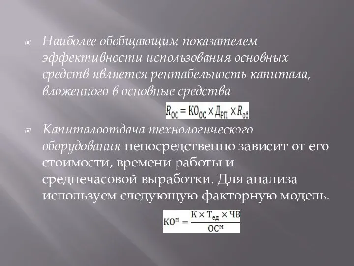 Наиболее обобщающим показателем эффективности использования основных средств является рентабельность капитала, вложенного