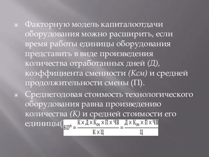 Факторную модель капиталоотдачи оборудования можно расширить, если время работы единицы оборудования