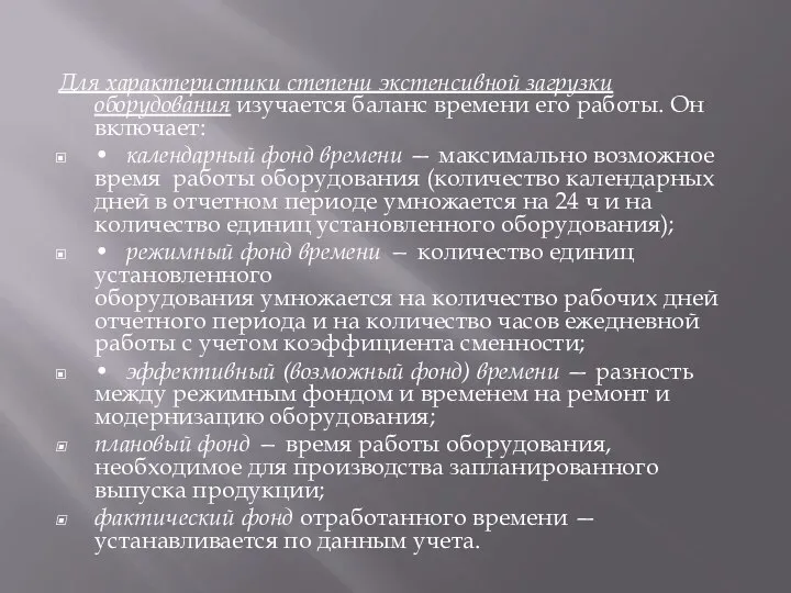 Для характеристики степени экстенсивной загрузки оборудования изучается баланс времени его работы.