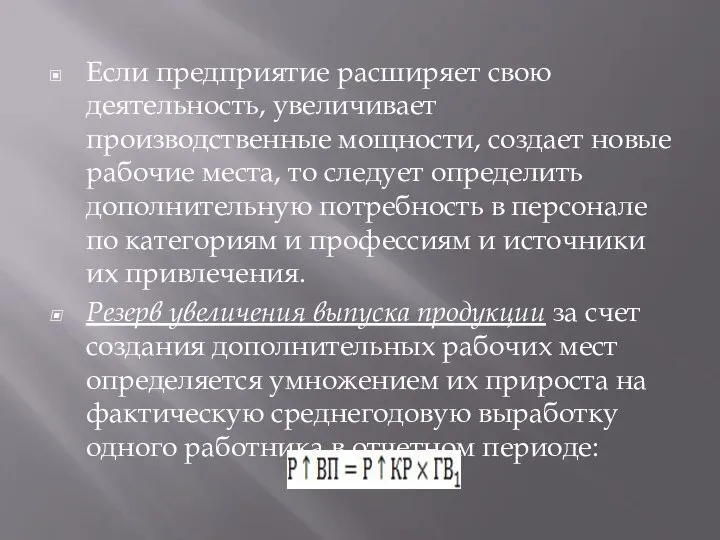 Если предприятие расширяет свою деятельность, увеличивает производственные мощности, создает новые рабочие