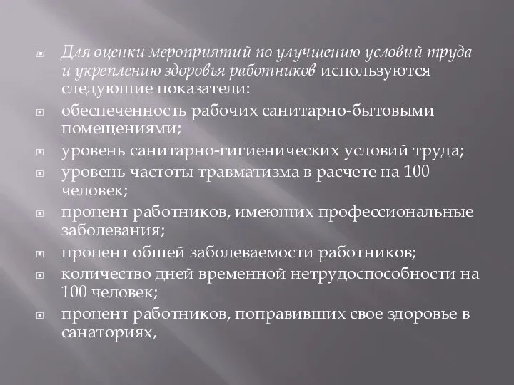 Для оценки мероприятий по улучшению условий труда и укреплению здоровья работников