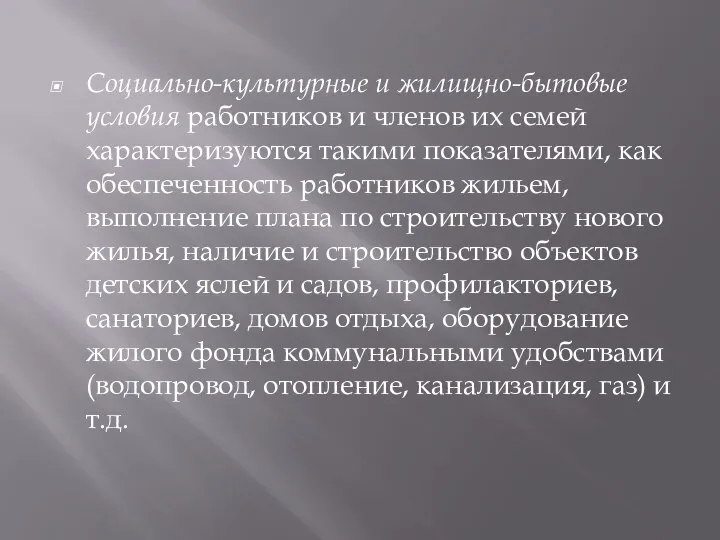 Социально-культурные и жилищно-бытовые условия работников и членов их семей характеризуются такими