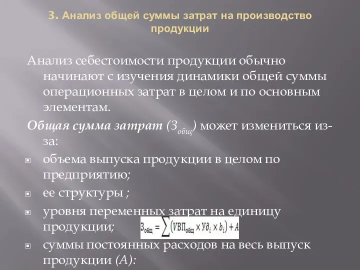 3. Анализ общей суммы затрат на производство продукции Анализ себестоимости продукции