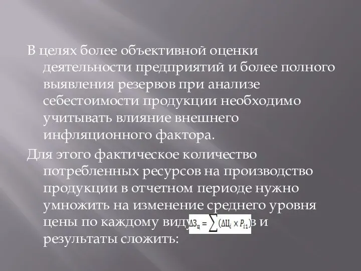 В целях более объективной оценки деятельности предприятий и более полного выявления