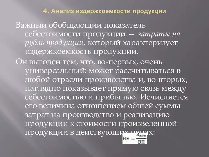 4. Анализ издержкоемкости продукции Важный обобщающий показатель себестоимости продукции — затраты