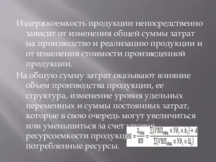 Издержкоемкость продукции непосредственно зависит от изменения общей суммы затрат на производство