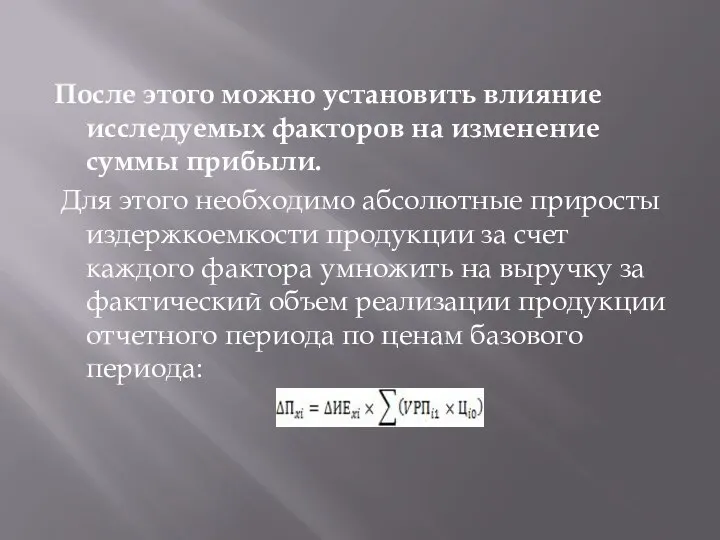 После этого можно установить влияние исследуемых факторов на изменение суммы прибыли.