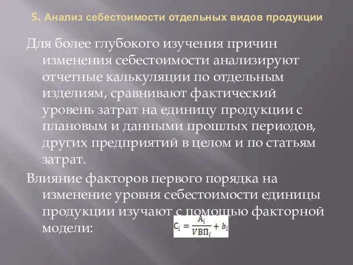 5. Анализ себестоимости отдельных видов продукции Для более глубокого изучения причин