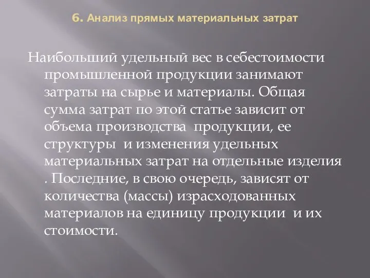 6. Анализ прямых материальных затрат Наибольший удельный вес в себестоимости промышленной