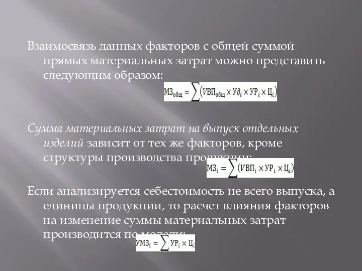 Взаимосвязь данных факторов с общей суммой прямых материальных затрат можно представить