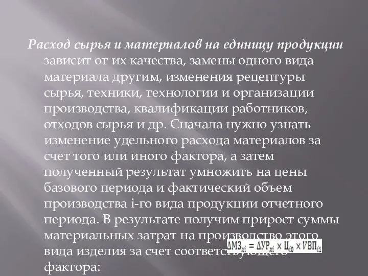 Расход сырья и материалов на единицу продукции зависит от их качества,