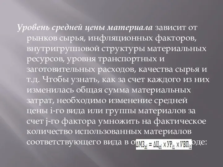 Уровень средней цены материала зависит от рынков сырья, инфляционных факторов, внутригрупповой