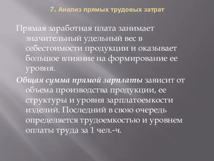 7. Анализ прямых трудовых затрат Прямая заработная плата занимает значительный удельный