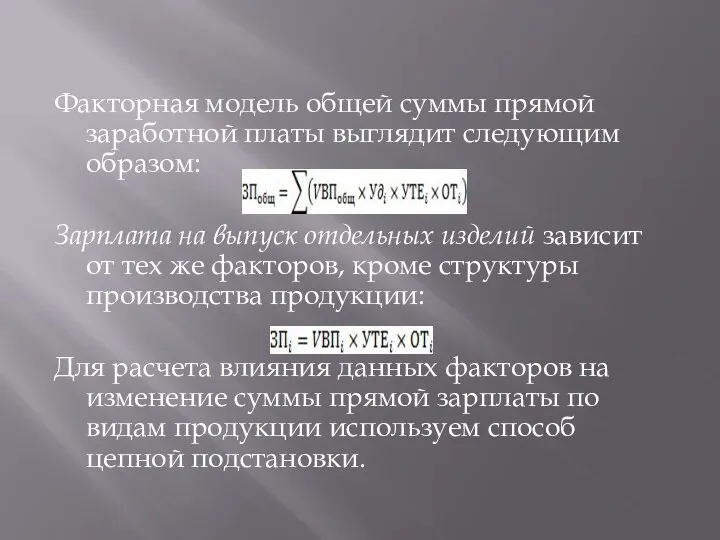 Факторная модель общей суммы прямой заработной платы выглядит следующим образом: Зарплата