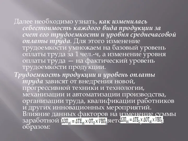 Далее необходимо узнать, как изменилась себестоимость каждого вида продукции за счет