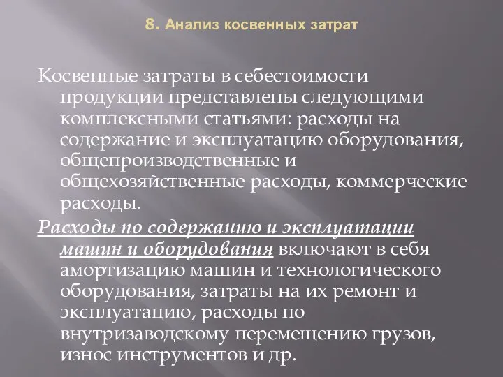 8. Анализ косвенных затрат Косвенные затраты в себестоимости продукции представлены следующими