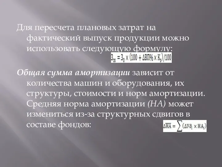 Для пересчета плановых затрат на фактический выпуск продукции можно использовать следующую