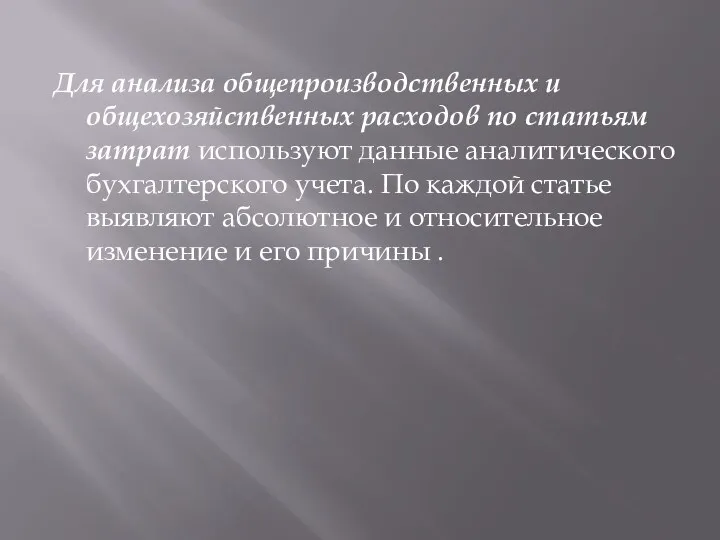 Для анализа общепроизводственных и общехозяйственных расходов по статьям затрат используют данные