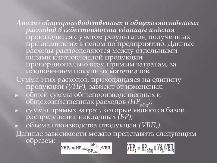 Анализ общепроизводственных и общехозяйственных расходов в себестоимости единицы изделия производится с