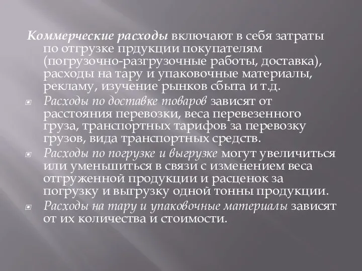 Коммерческие расходы включают в себя затраты по отгрузке пр­дукции покупателям (погрузочно-разгрузочные