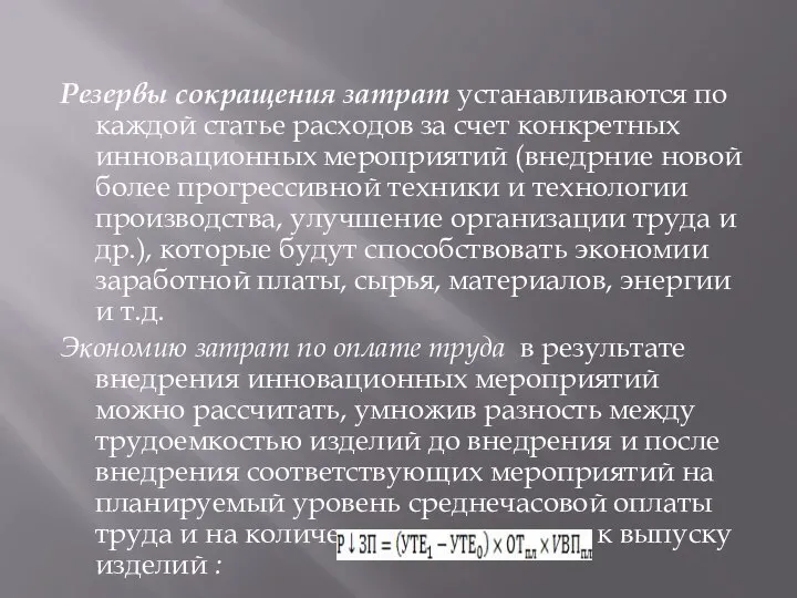 Резервы сокращения затрат устанавливаются по каждой статье расходов за счет конкретных