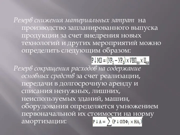 Резерв снижения материальных затрат на производство запланированного выпуска продукции за счет