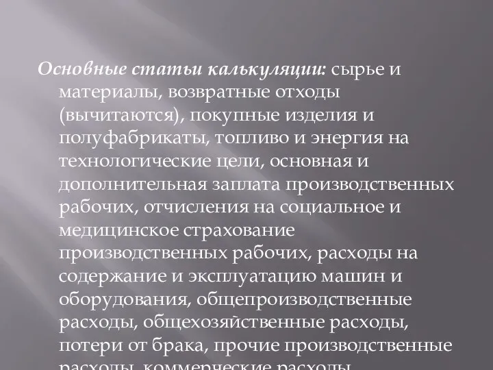 Основные статьи калькуляции: сырье и материалы, возвратные отходы (вычитаются), покупные изделия