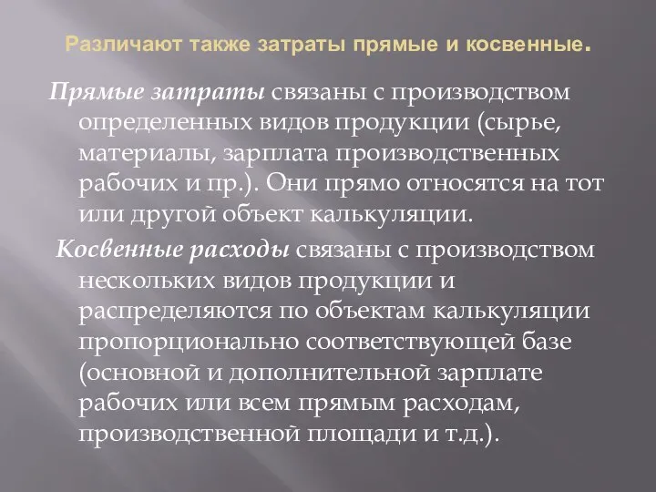 Различают также затраты прямые и косвенные. Прямые затраты связаны с производством