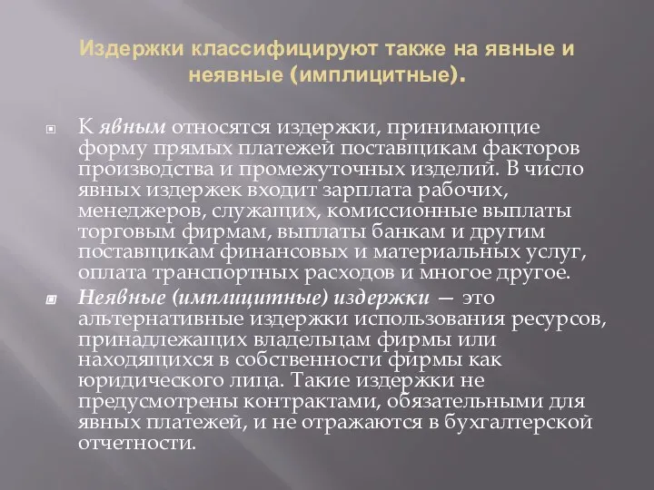 Издержки классифицируют также на явные и неявные (имплицитные). К явным относятся