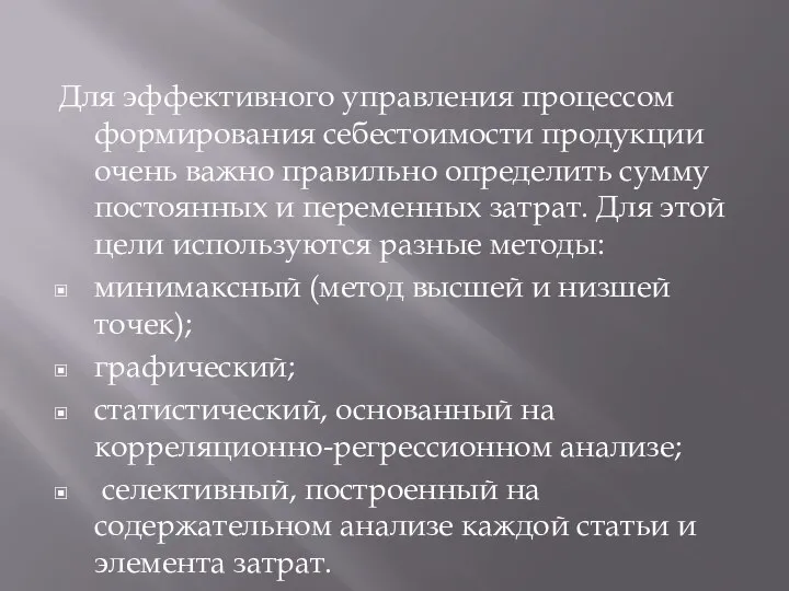 Для эффективного управления процессом формирования себестоимости продукции очень важно правильно определить