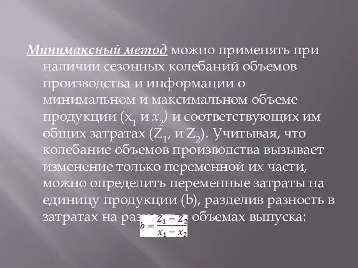 Минимаксный метод можно применять при наличии сезонных колебаний объемов производства и