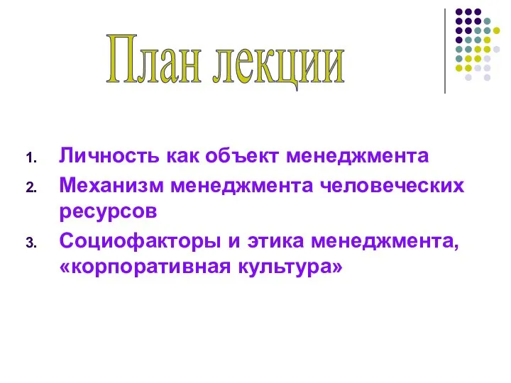 Личность как объект менеджмента Механизм менеджмента человеческих ресурсов Социофакторы и этика менеджмента, «корпоративная культура» План лекции