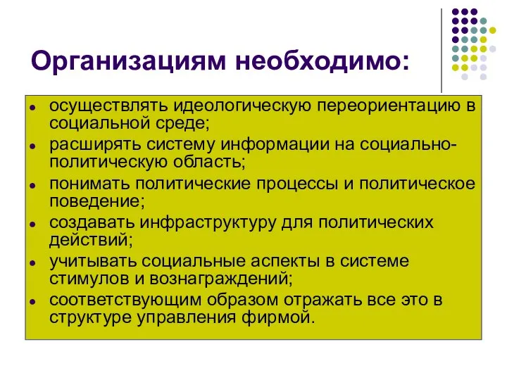 Организациям необходимо: осуществлять идеологическую переориентацию в социальной среде; расширять систему информации