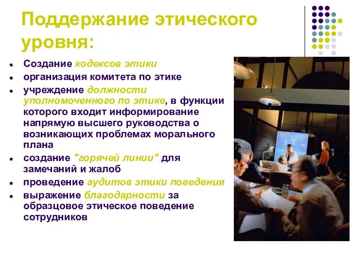 Поддержание этического уровня: Создание кодексов этики организация комитета по этике учреждение