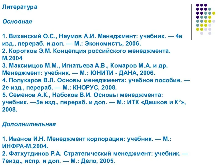 Литература Основная 1. Виханский О.С., Наумов А.И. Менеджмент: учебник. — 4е