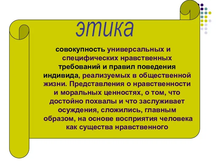 совокупность универсальных и специфических нравственных требований и правил поведения индивида, реализуемых