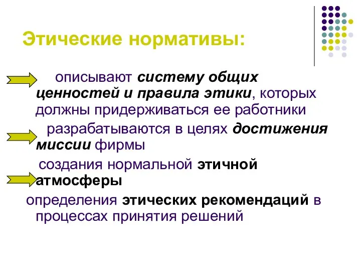 Этические нормативы: описывают систему общих ценностей и правила этики, которых должны