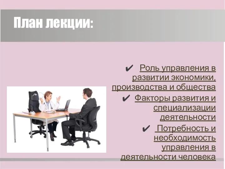 План лекции: Роль управления в развитии экономики, производства и общества Факторы