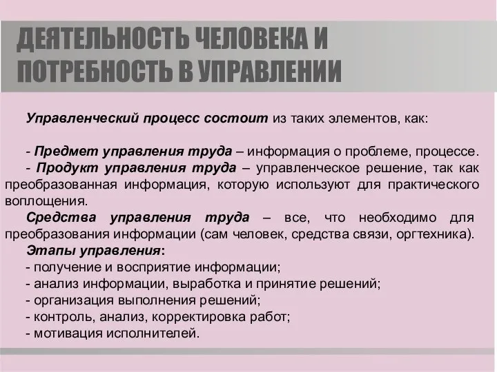 ДЕЯТЕЛЬНОСТЬ ЧЕЛОВЕКА И ПОТРЕБНОСТЬ В УПРАВЛЕНИИ Управленческий процесс состоит из таких