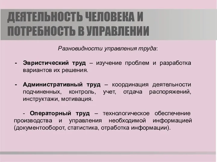 ДЕЯТЕЛЬНОСТЬ ЧЕЛОВЕКА И ПОТРЕБНОСТЬ В УПРАВЛЕНИИ Разновидности управления труда: Эвристический труд