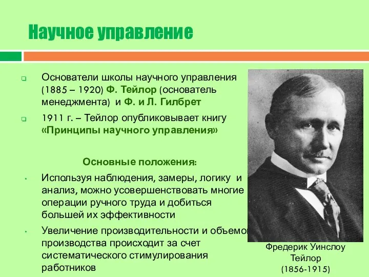 Научное управление Основатели школы научного управления (1885 – 1920) Ф. Тейлор