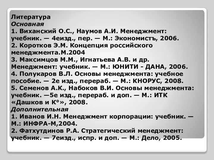 Литература Основная 1. Виханский О.С., Наумов А.И. Менеджмент: учебник. — 4еизд.,