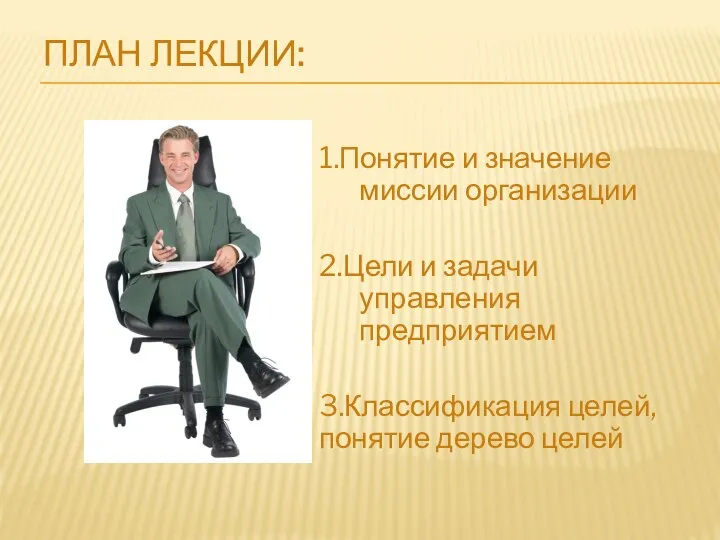 ПЛАН ЛЕКЦИИ: 1.Понятие и значение миссии организации 2.Цели и задачи управления