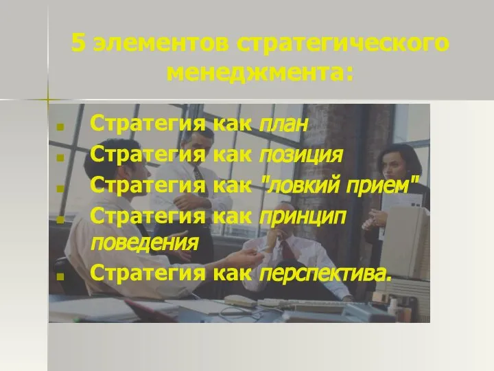 5 элементов стратегического менеджмента: Стратегия как план Стратегия как позиция Стратегия